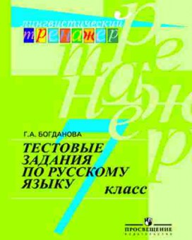 Книга 7кл. Русс.яз. Тестовые задания Богданова Г.А., б-1525, Баград.рф